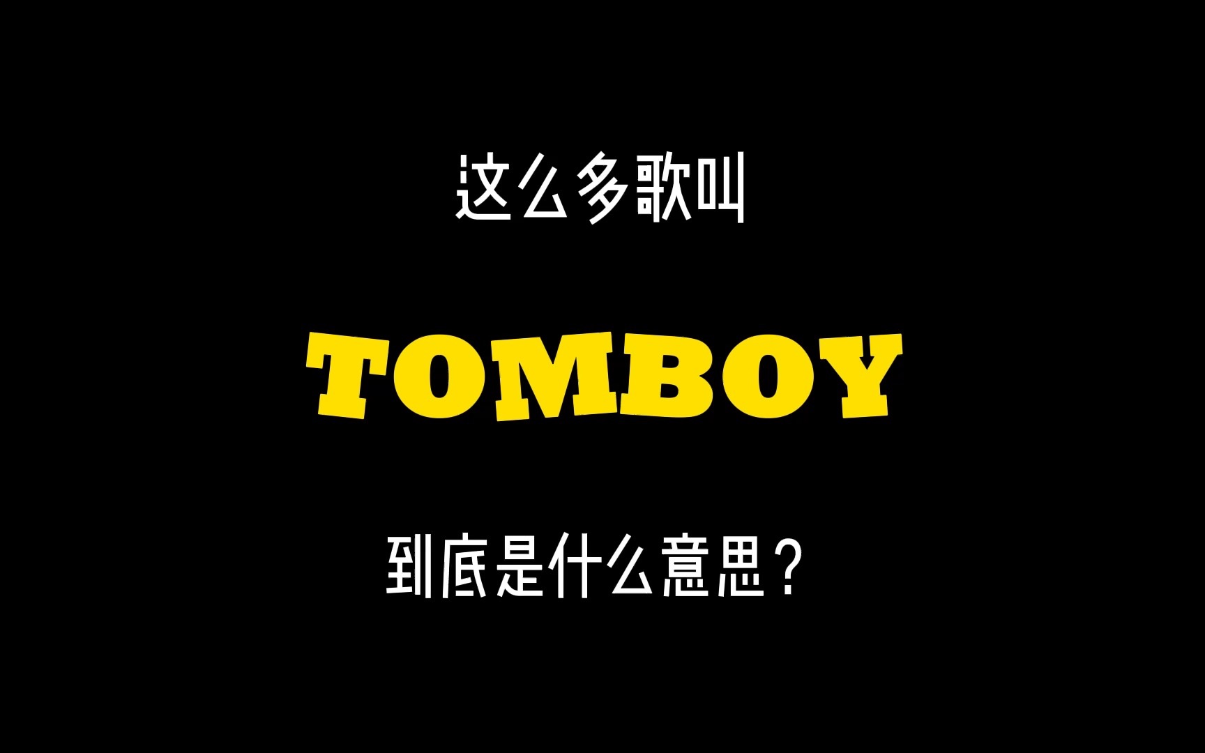 tomboy到底是男是女啊?? 那lady boy呢? Kpop致力于普及英语系列哔哩哔哩bilibili