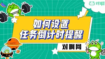 【对啊网】Excel小技巧——设置任务倒计时提醒