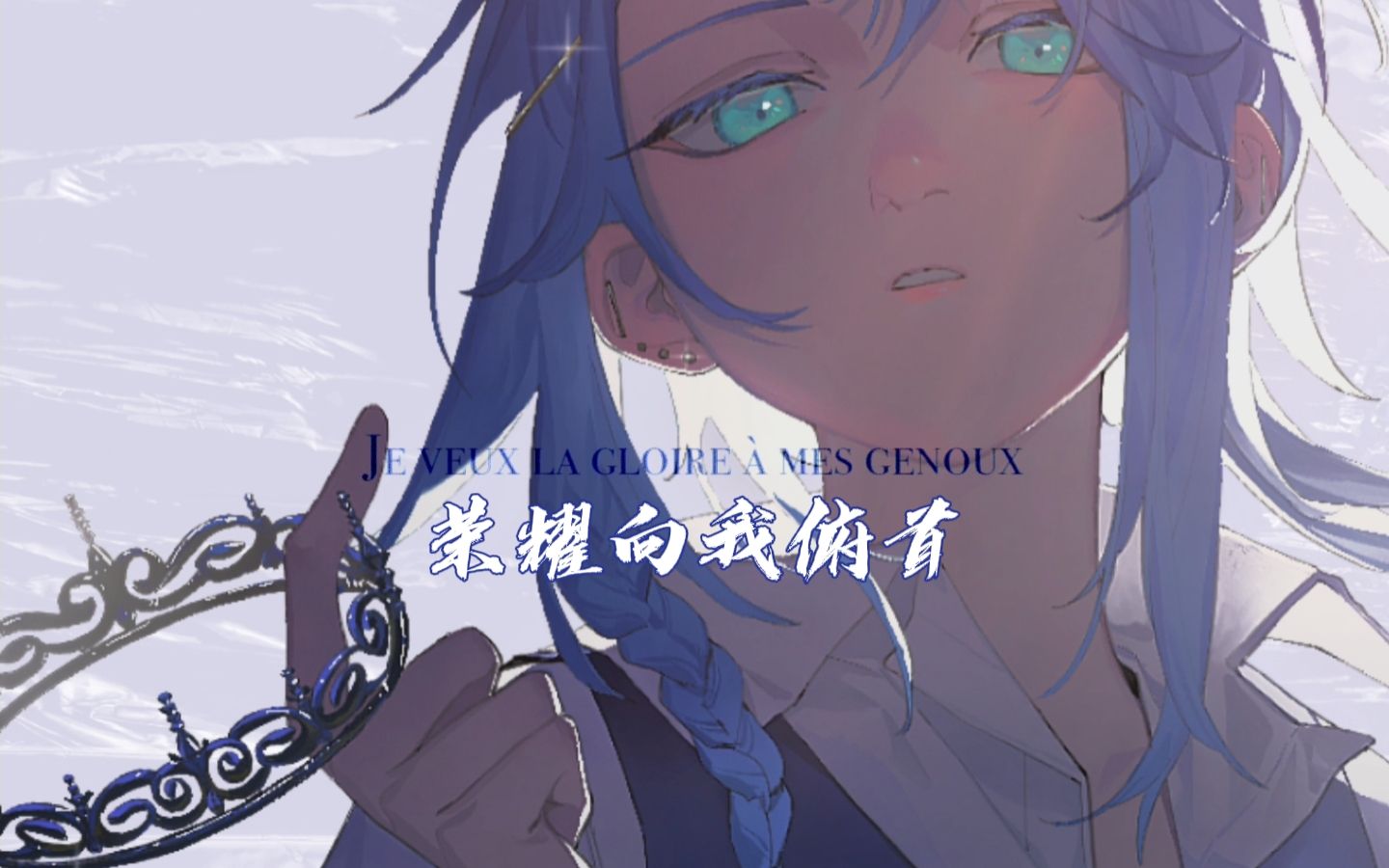 [图]“征服世界，或一无所有” La gloire à mes genoux翻唱（原创PV附）【Octo】