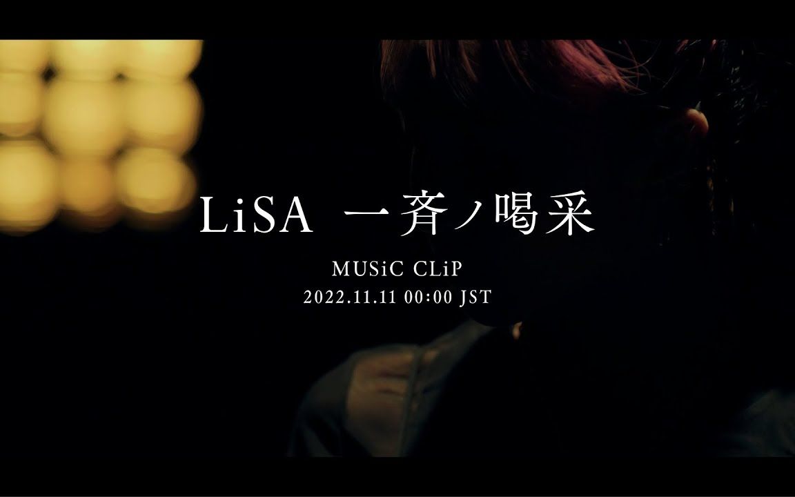 [图]【世界杯倒计时10天】LiSA - 一斉ノ喝采 -MUSiC CLiP-