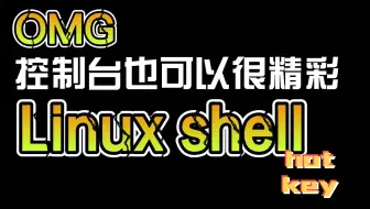 Linux-shell的快捷键1：初探快捷键