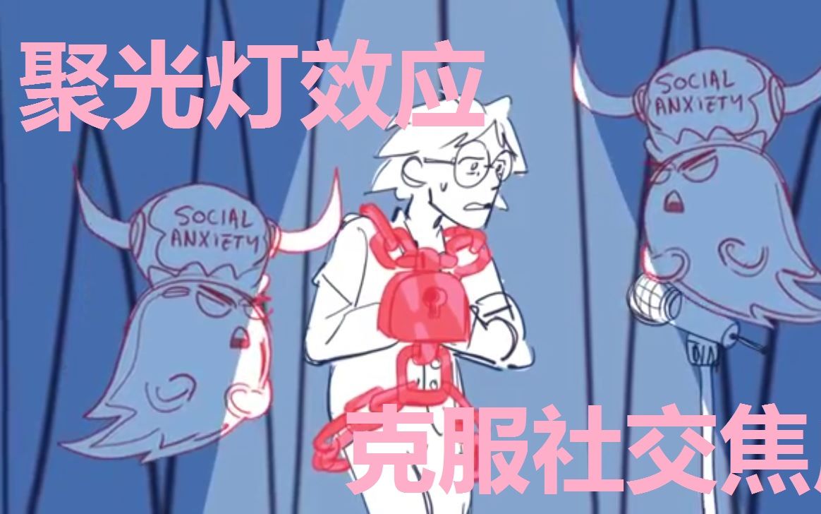 【聚光灯效应】怎样克服社交焦虑?简单的两步法