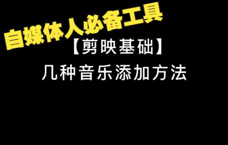 2【剪映基础】几种音乐添加方法 免费分享干货自媒体人必备工具学习哔哩哔哩bilibili