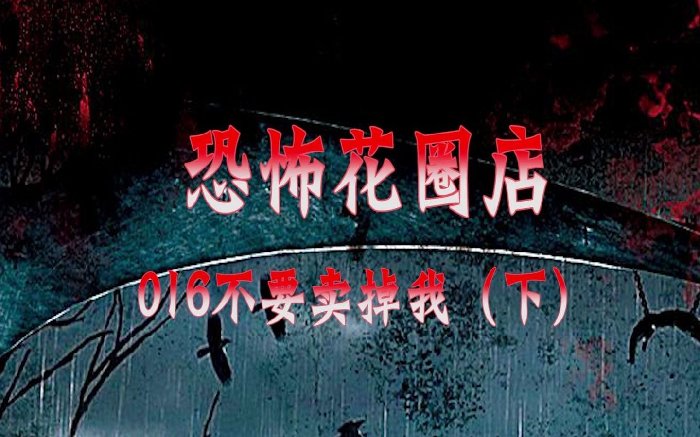 有声小说恐怖花圈店016不要卖掉我下