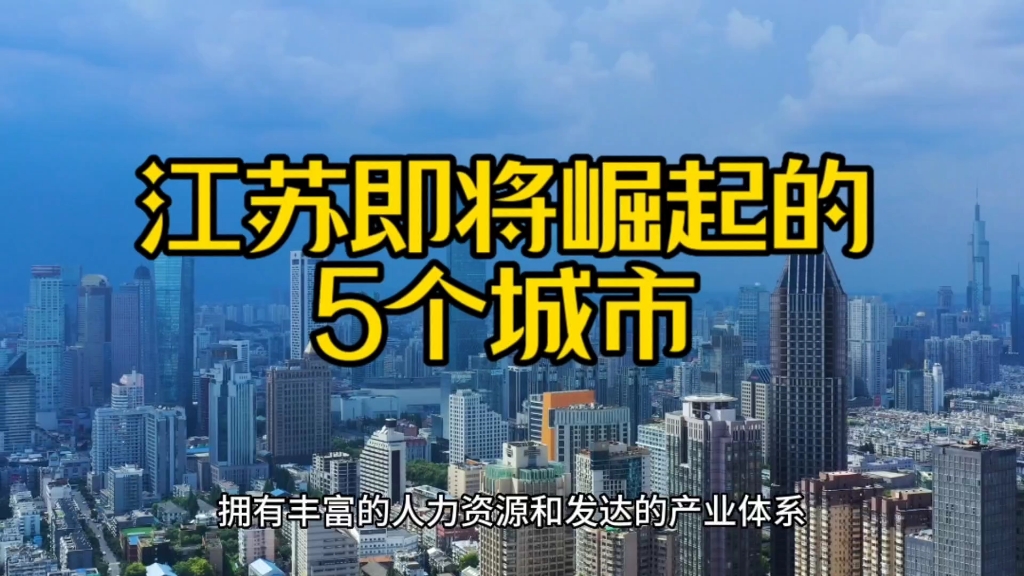 江苏即将崛起的5个城市,它们的排名靠前,你的家乡在榜上吗?哔哩哔哩bilibili