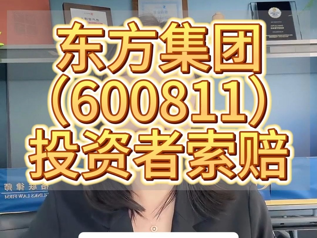 东方集团(600811)涨停四连板,投资者索赔已提交法院哔哩哔哩bilibili