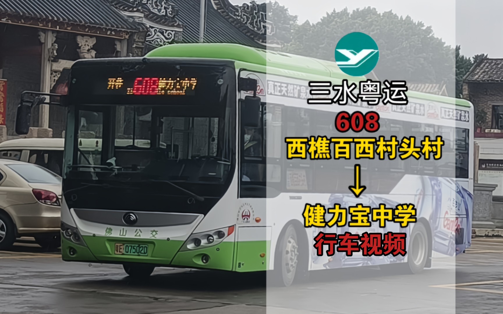 【pov.152】佛山公交608路(西樵百西村头村→健力宝中学)行车视频