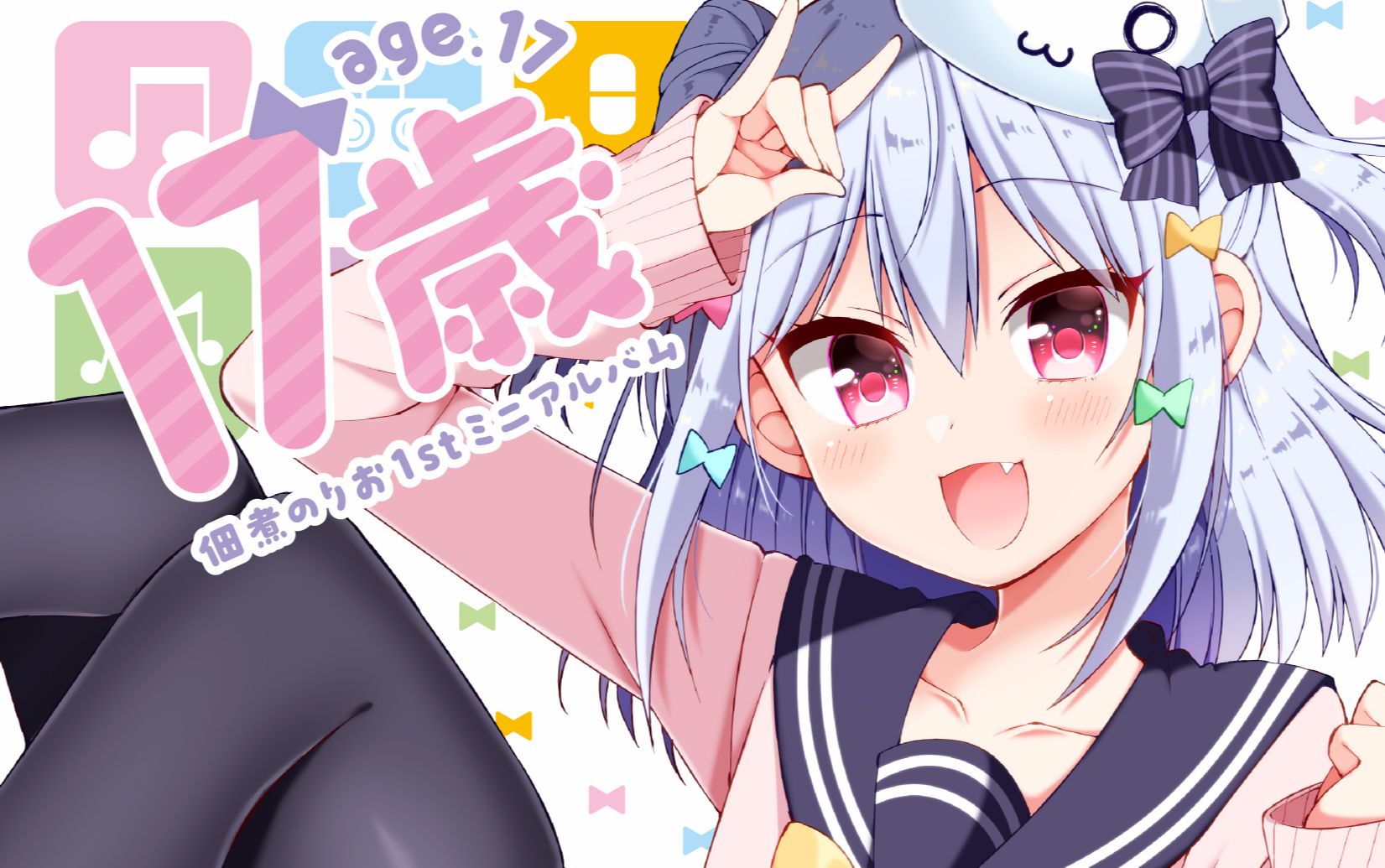 佃煮のりお 迷你专辑「17歳」搞姬日常美女漫画家首张个人专辑_哔哩