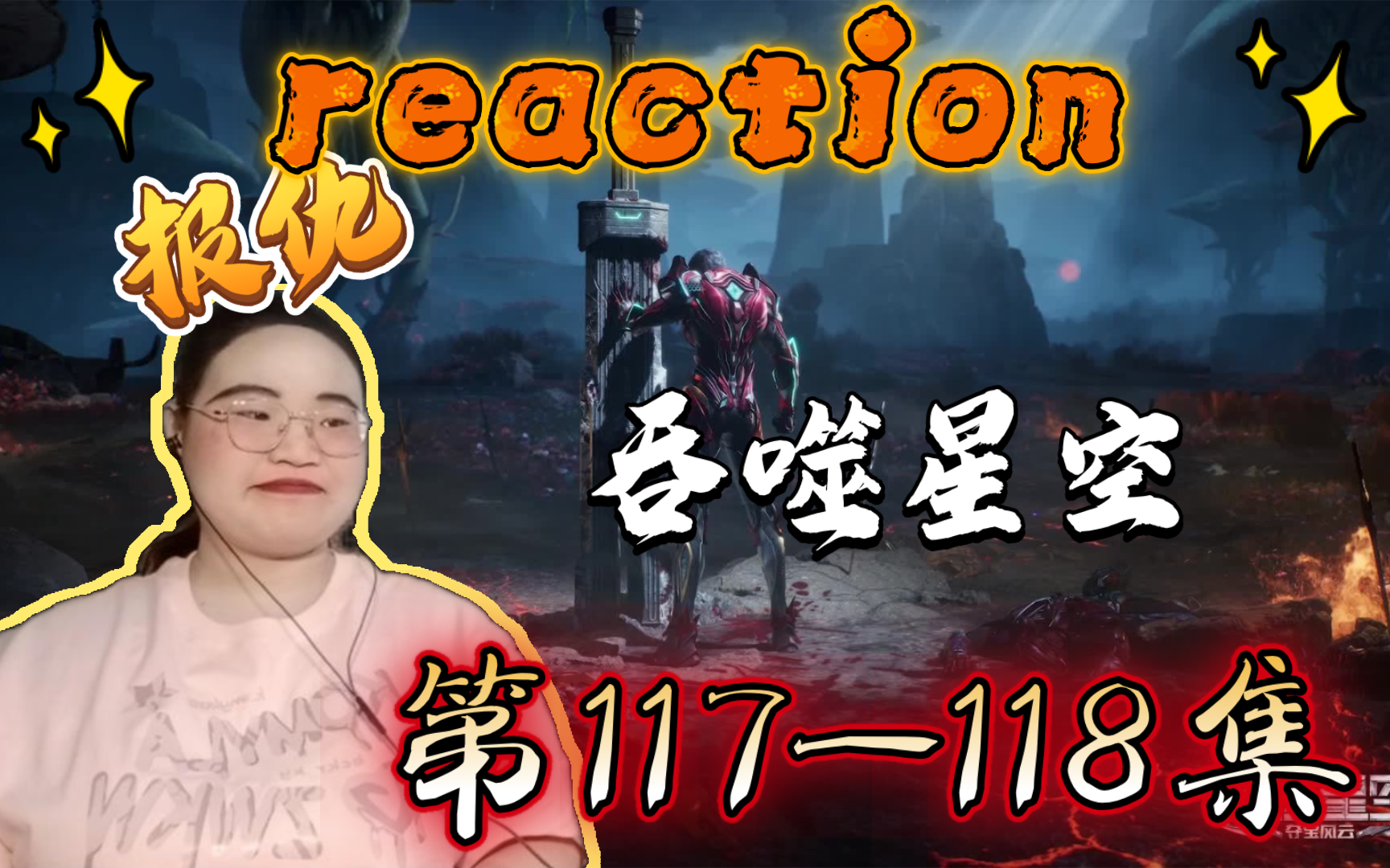 【吞噬星空第117118集reaction】在死之前能看到仇人的下场,也算死而无憾哔哩哔哩bilibili