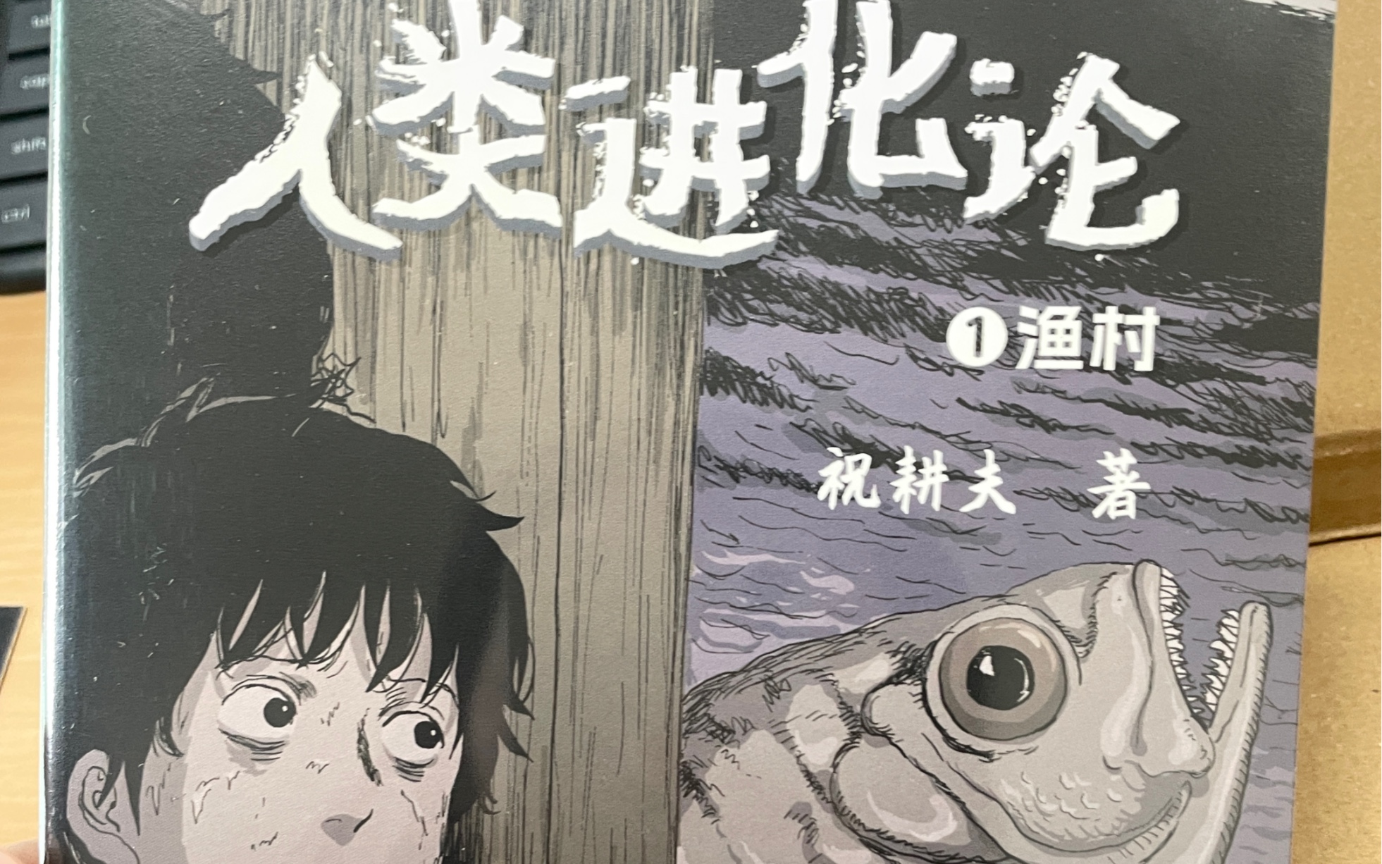 祝耕夫的人类进化论#终于到手人类进化论渔村的实体书了,激动激动!
