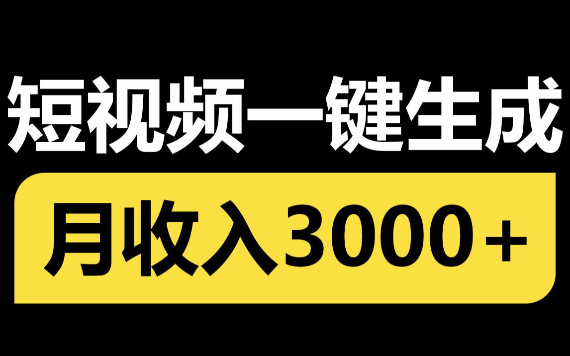 短视频一键生成,免费使用,每天利用碎片化时间操作,月收入3000+,人人可做哔哩哔哩bilibili