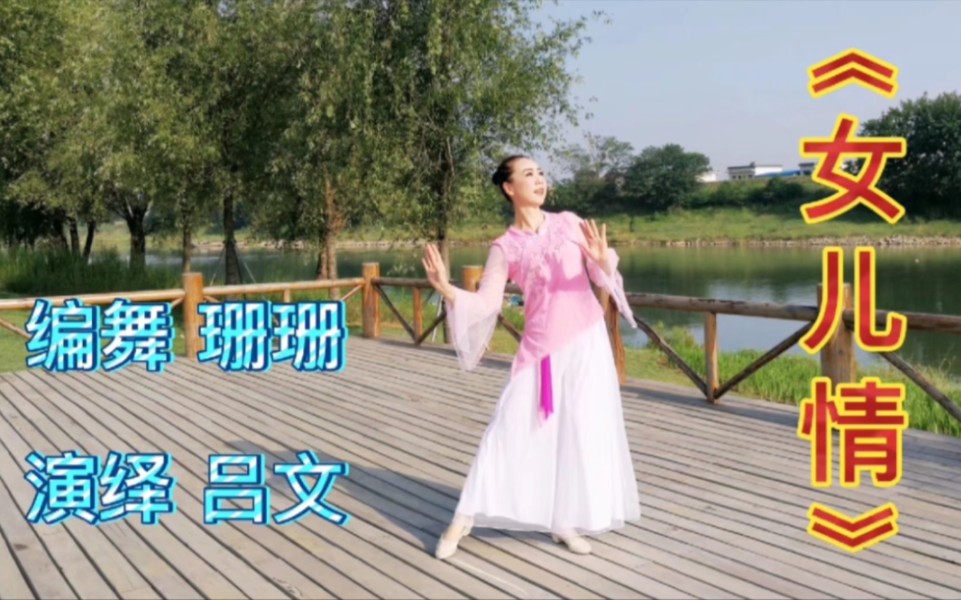 古典舞《女儿情》舞蹈优美,旋律醉人!《西游记》插曲(表演 吕文)哔哩哔哩bilibili