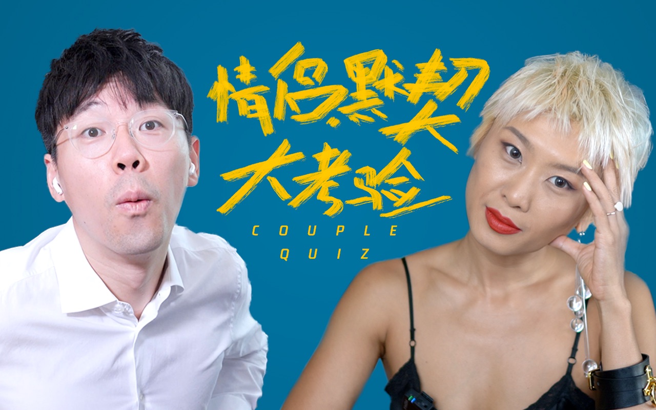 [图]「秀恩爱博主」真的了解彼此吗？Couple Quiz