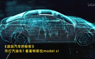 Download Video: 【超级汽车的秘密】看点2：吊打汽油车？看看特斯拉model s！竖版