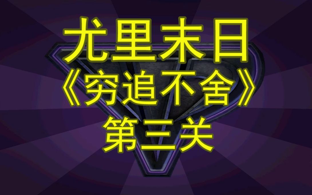 [图]尤里末日 之穷追不舍 第三关