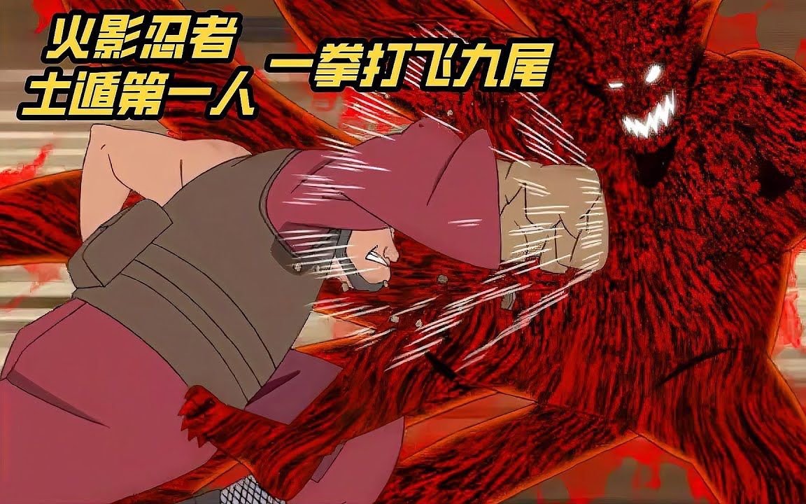《火影忍者》土遁术分析,最强者并非土影,而是能够压制十尾的人