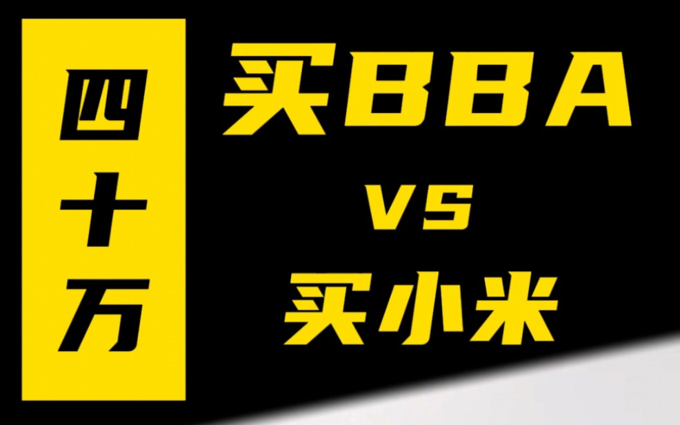 40万买bba vs 40万买小米汽车