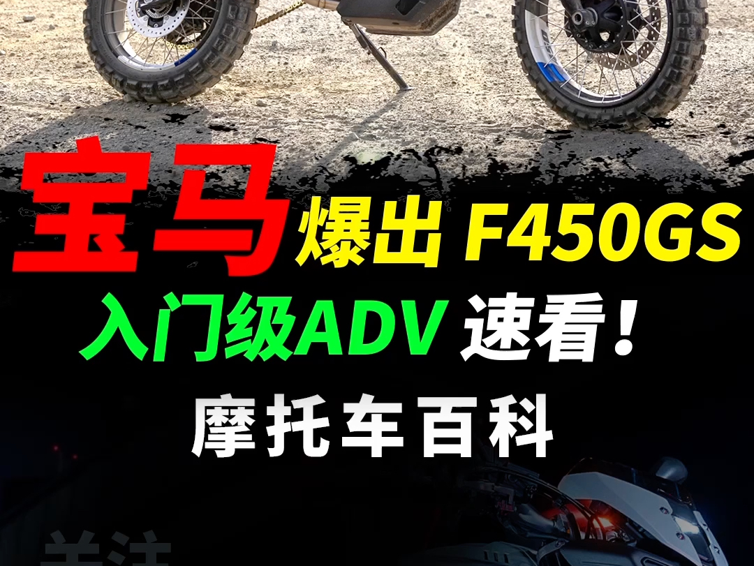 宝马全新入门级双缸ADV,F450GS快速解读#摩托车#宝马摩托#宝马水鸟#宝马F450GS#越野摩托哔哩哔哩bilibili