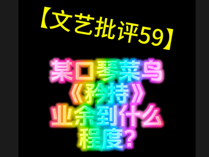 【文艺批评59】论音乐联觉与呼吸感ⷣ€Š矜持》哔哩哔哩bilibili