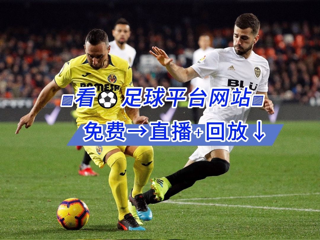 足球直播网站 2024欧联杯1/8决赛:顿涅茨克矿工vs马赛(在线免费播放)