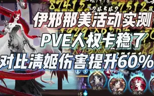 Download Video: 【阴阳师】伊邪那美PVE人权卡！活动实测提伤60%，孔雀两大秒怪