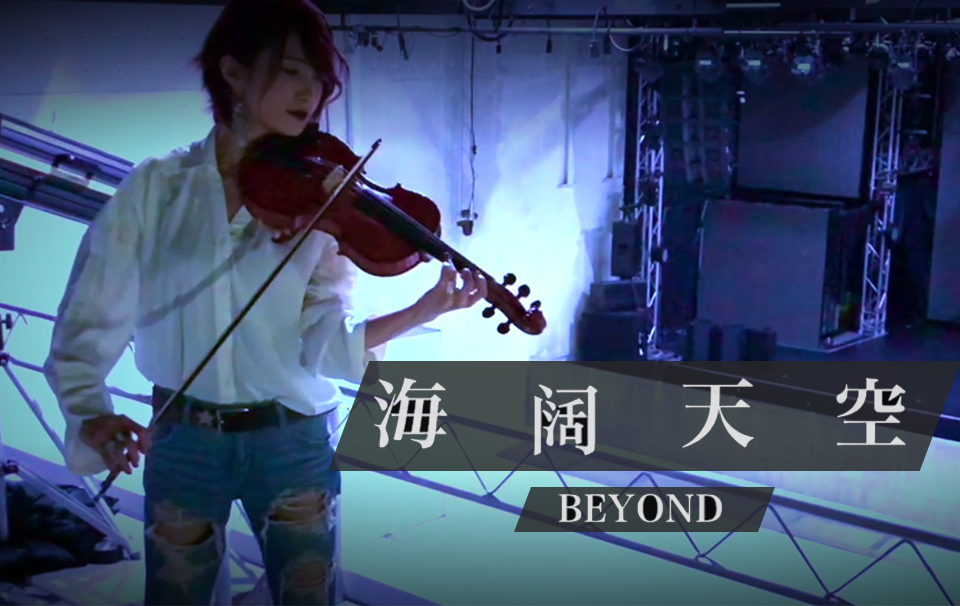 [图]【Ayasa】小提琴版《海阔天空》（Beyond）