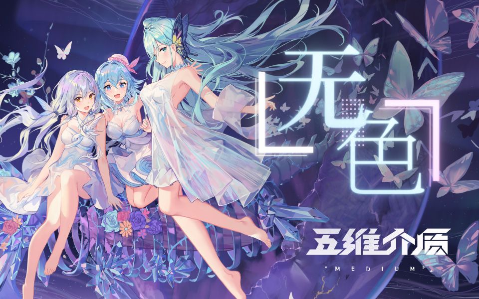 [图]【五维介质・星尘/海伊/苍穹原创】无色『天方夜谭Fairyland』专辑收录曲