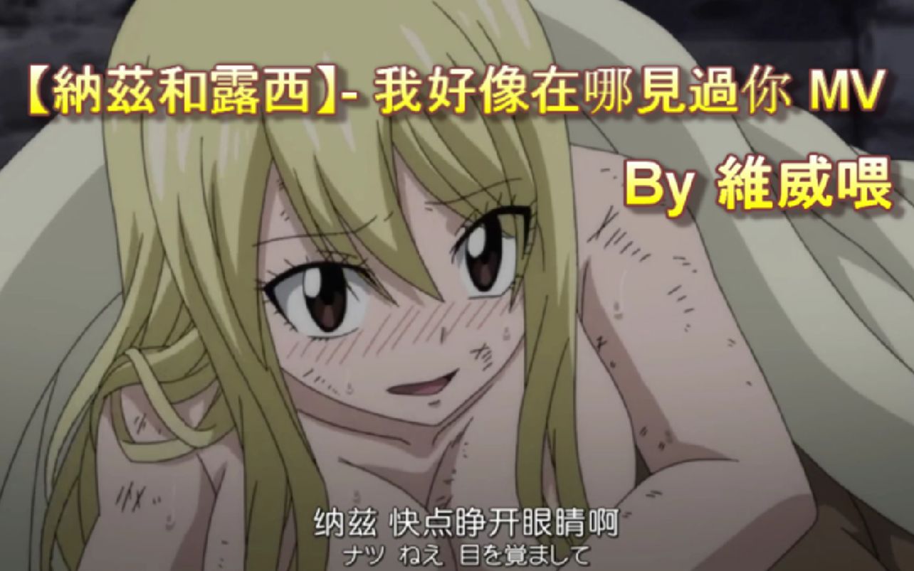 73妖精的尾巴73维威喂纳兹和露西我好像在哪见过你mv