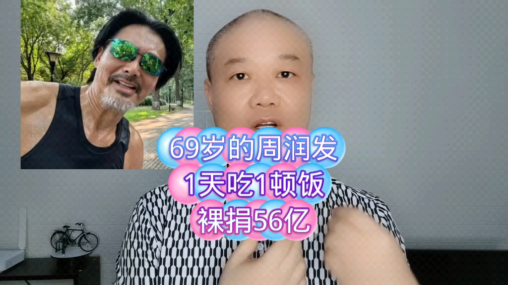 69岁的周润发:1天吃1顿饭,裸捐56亿!