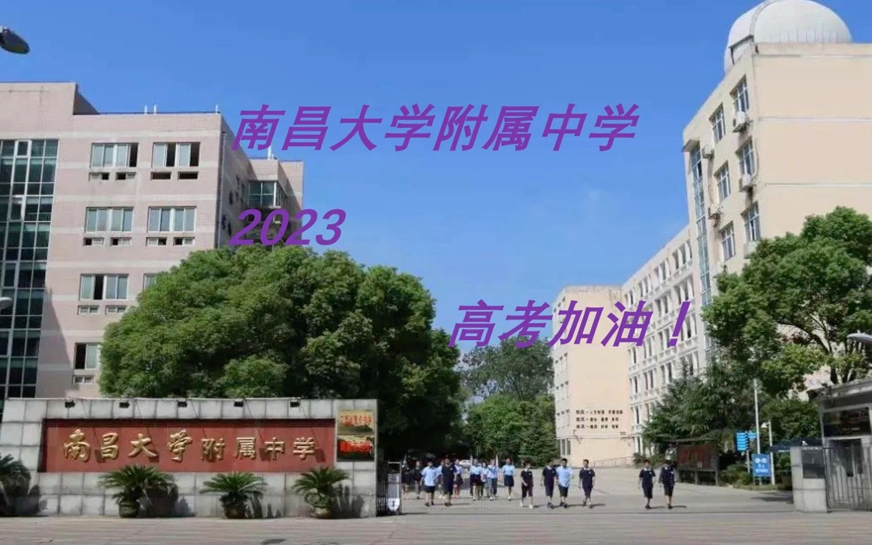 南昌大学附属中学2023高考加油!哔哩哔哩bilibili