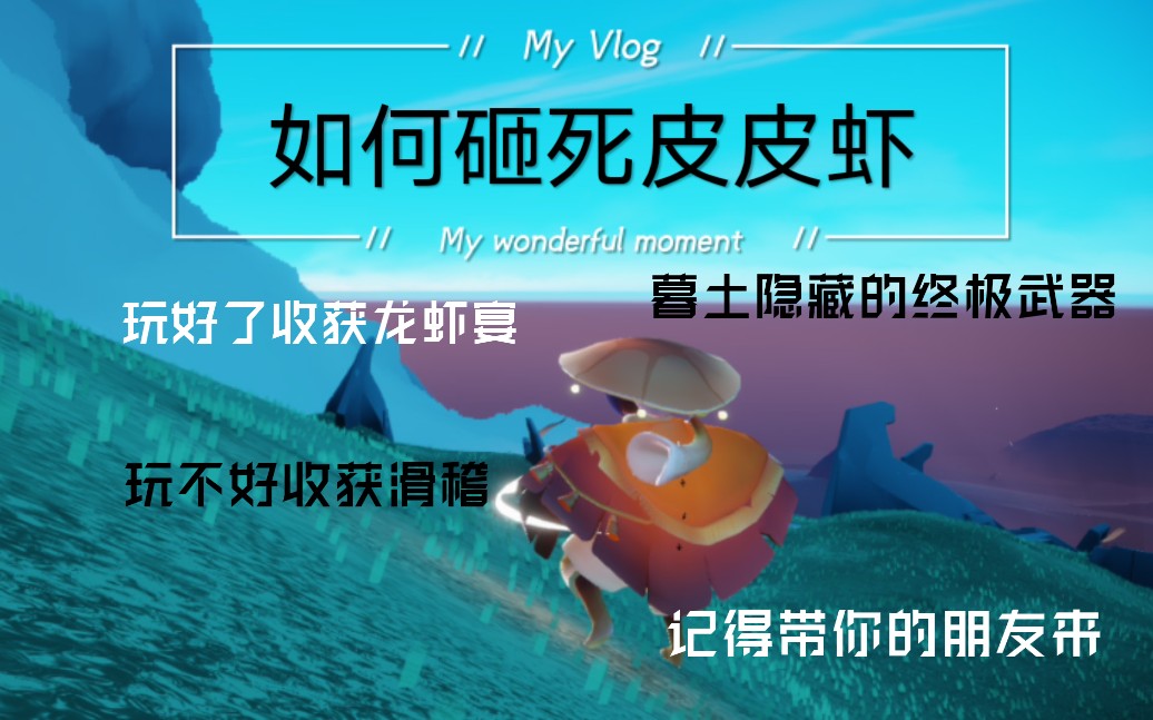 sky光遇快和你的朋友来暮土玩投石机皮皮虾新玩法暮土有个投石机大家