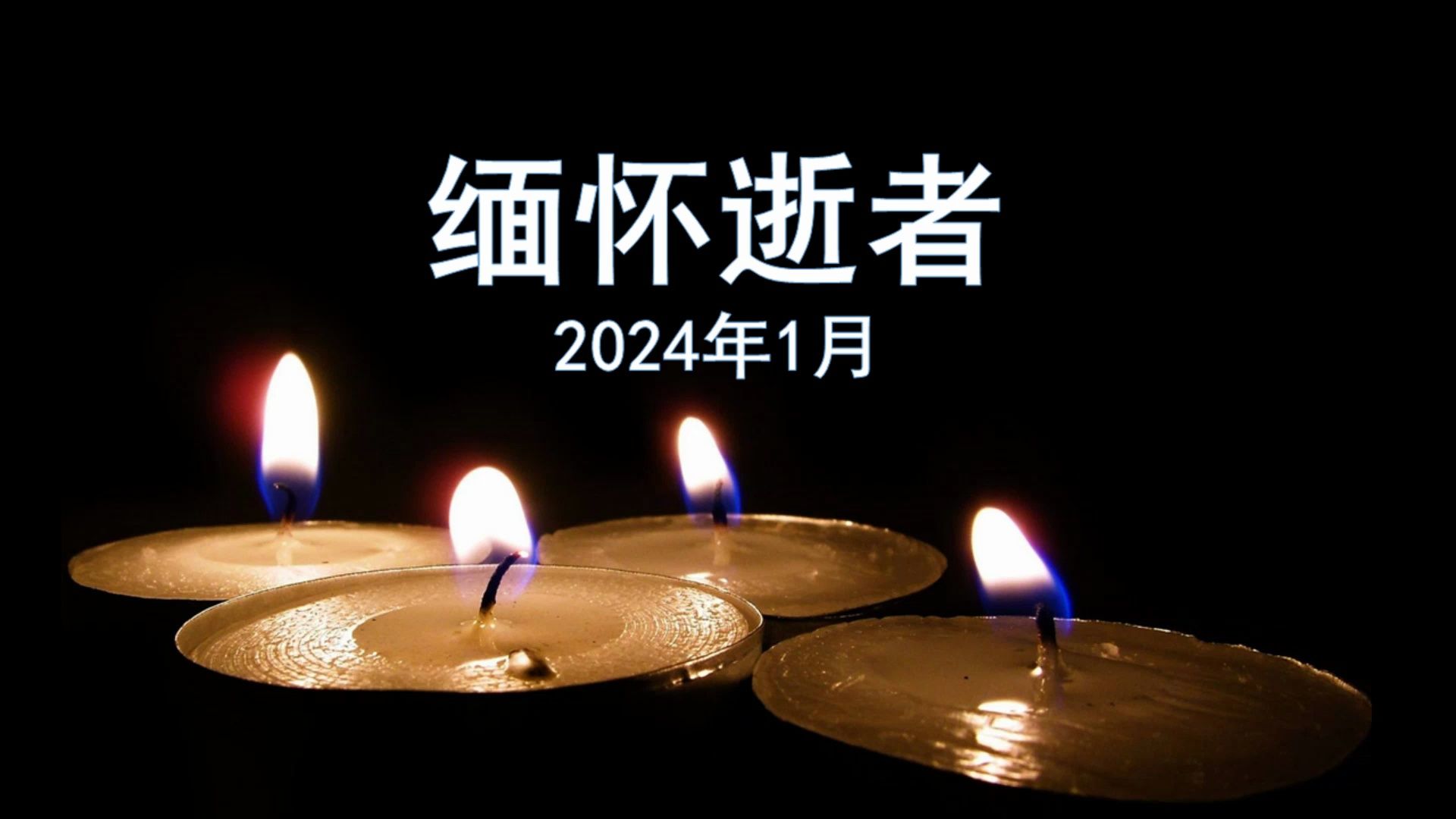 緬懷逝者(2024年1月)