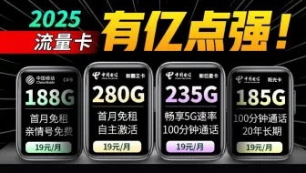 4月流量卡上新，全部19元！280G新霸王卡/235G＋100分钟新巨星卡/黄金速率阳光卡/亲情号互打免费C4卡，海量福利供你选！电信移动联通手机卡流量卡推荐！