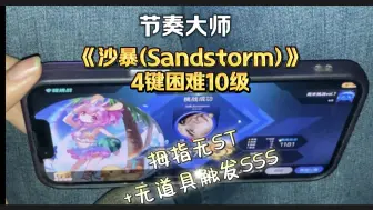 Download Video: 【节奏大师】沙暴(Sandstorm) 拇指硬扛无ST/无道具触发13小 SSS By：妙妙