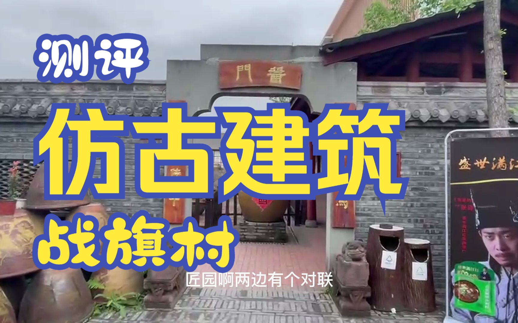 仿古建筑测评 第11期 成都战旗村哔哩哔哩bilibili