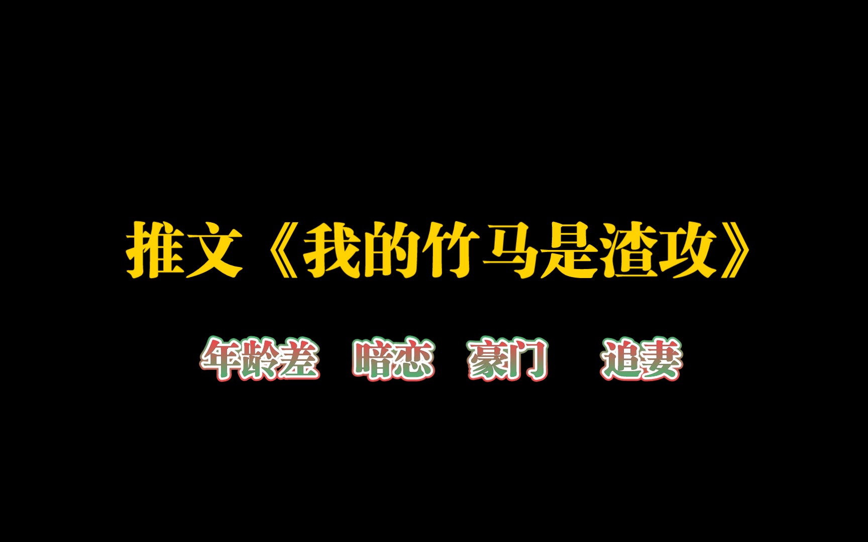 推文《我的竹马是渣攻》相差16岁的爱情哔哩哔哩bilibili