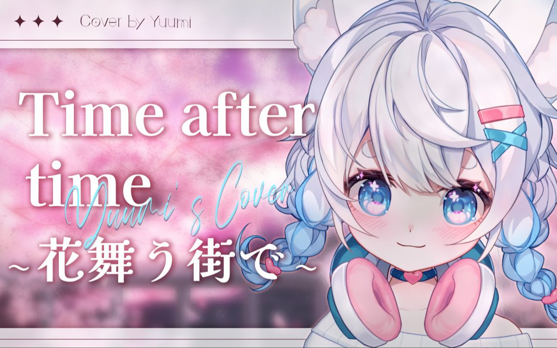 [图]超温柔治愈甜音💖Time after time~花舞う街で~【直播歌切】