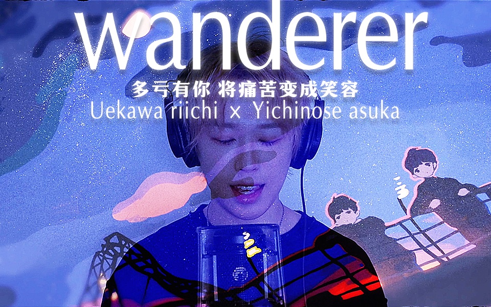 [图]【一之濑】Wanderer【破80w粉丝纪念】