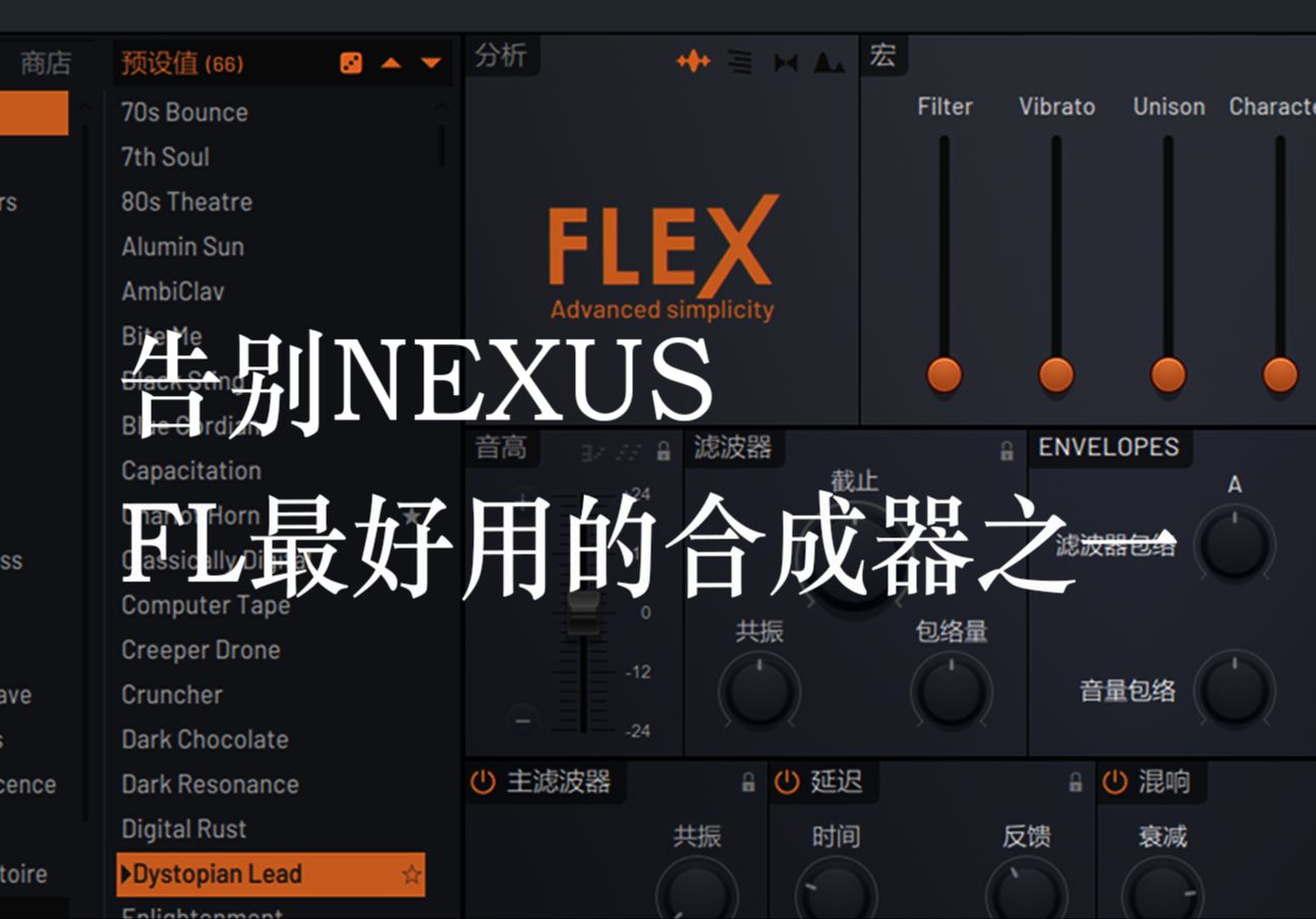 FL最好的合成器之一,FLEX讲解哔哩哔哩bilibili