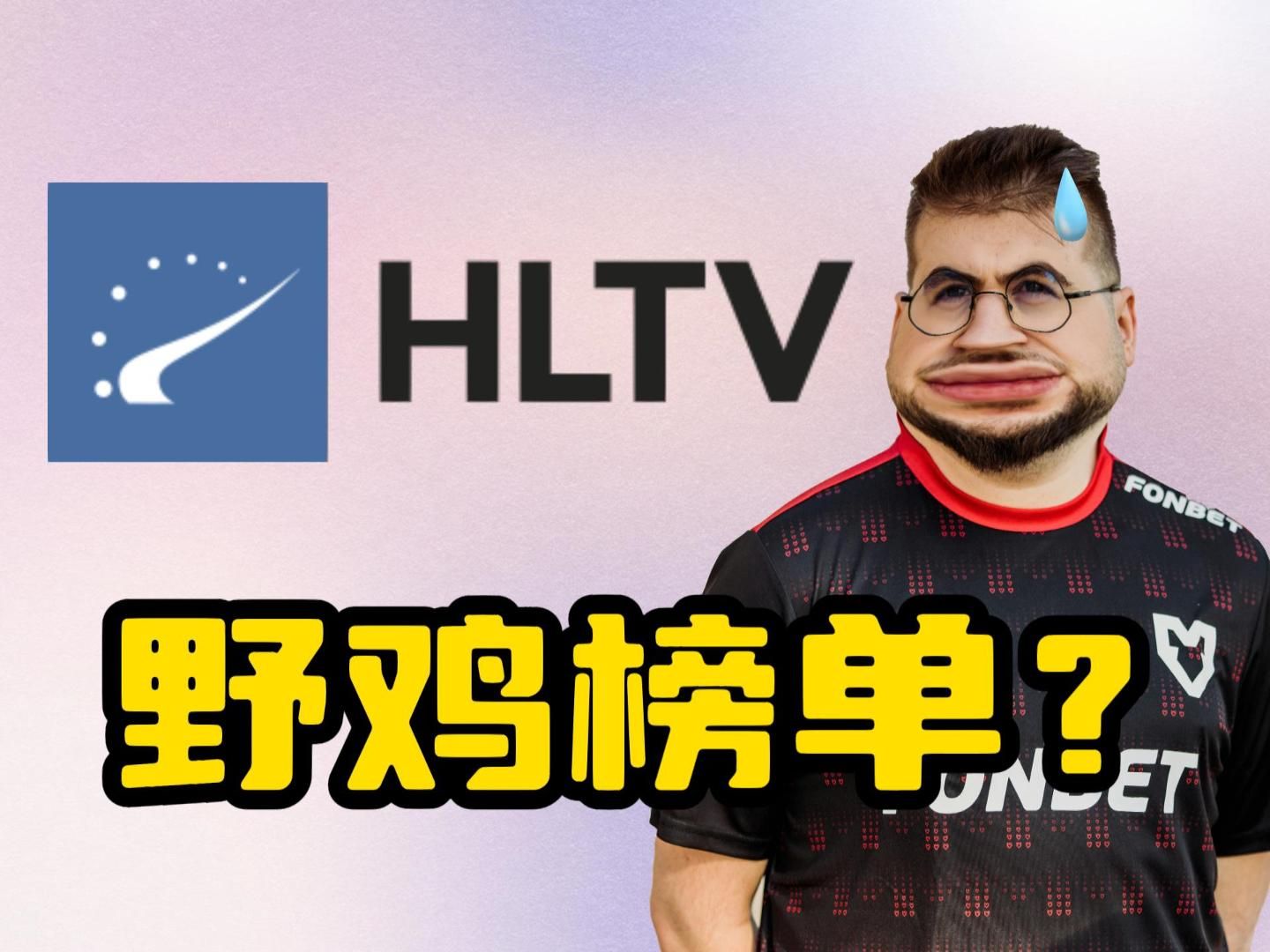 2023年度TOP20反向盘点!HLTV!你看看你评的是什么?(上)【CS星盘点5】哔哩哔哩bilibilics