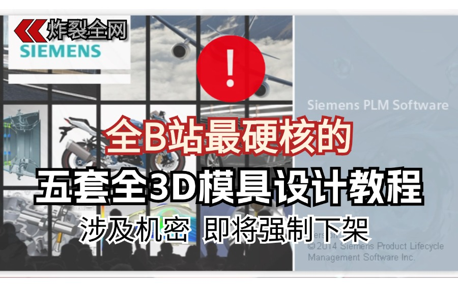 [图]花了1万多买的模具设计全套教程，现在分享给大家，从入门到精通（共100集）持续更新中~