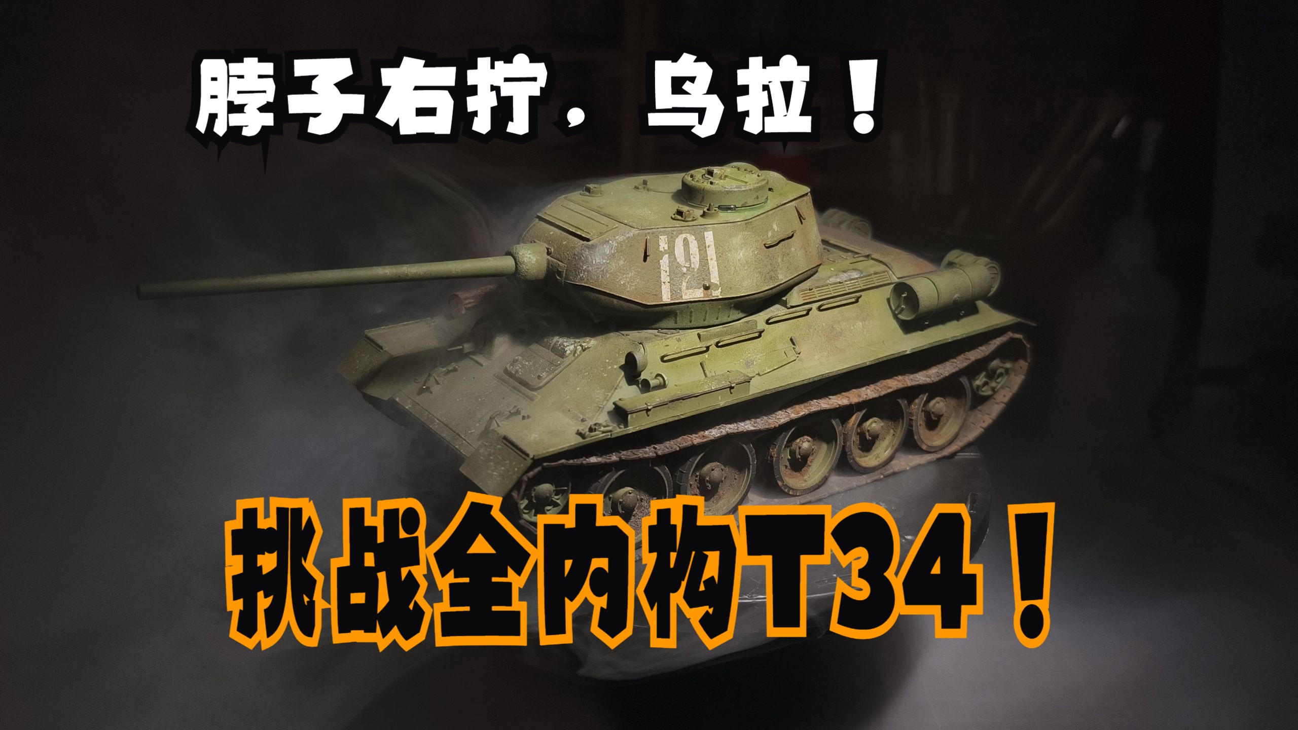 【凛匠的模型生活站】 AFV战鹰 1/35 苏联174厂 T34/85 全内构哔哩哔哩bilibili