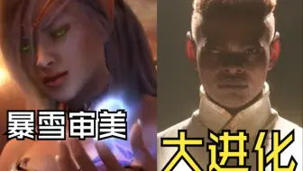 暴雪的审美大进化
