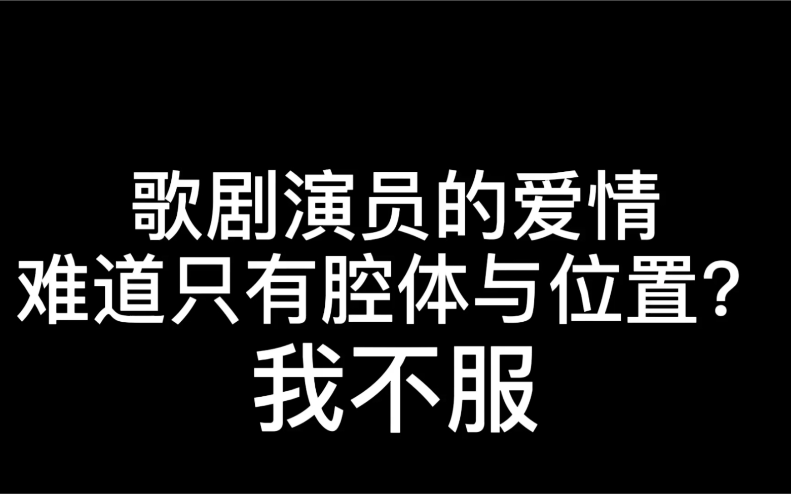 [图]我不配拥有爱情、只配拥有位置