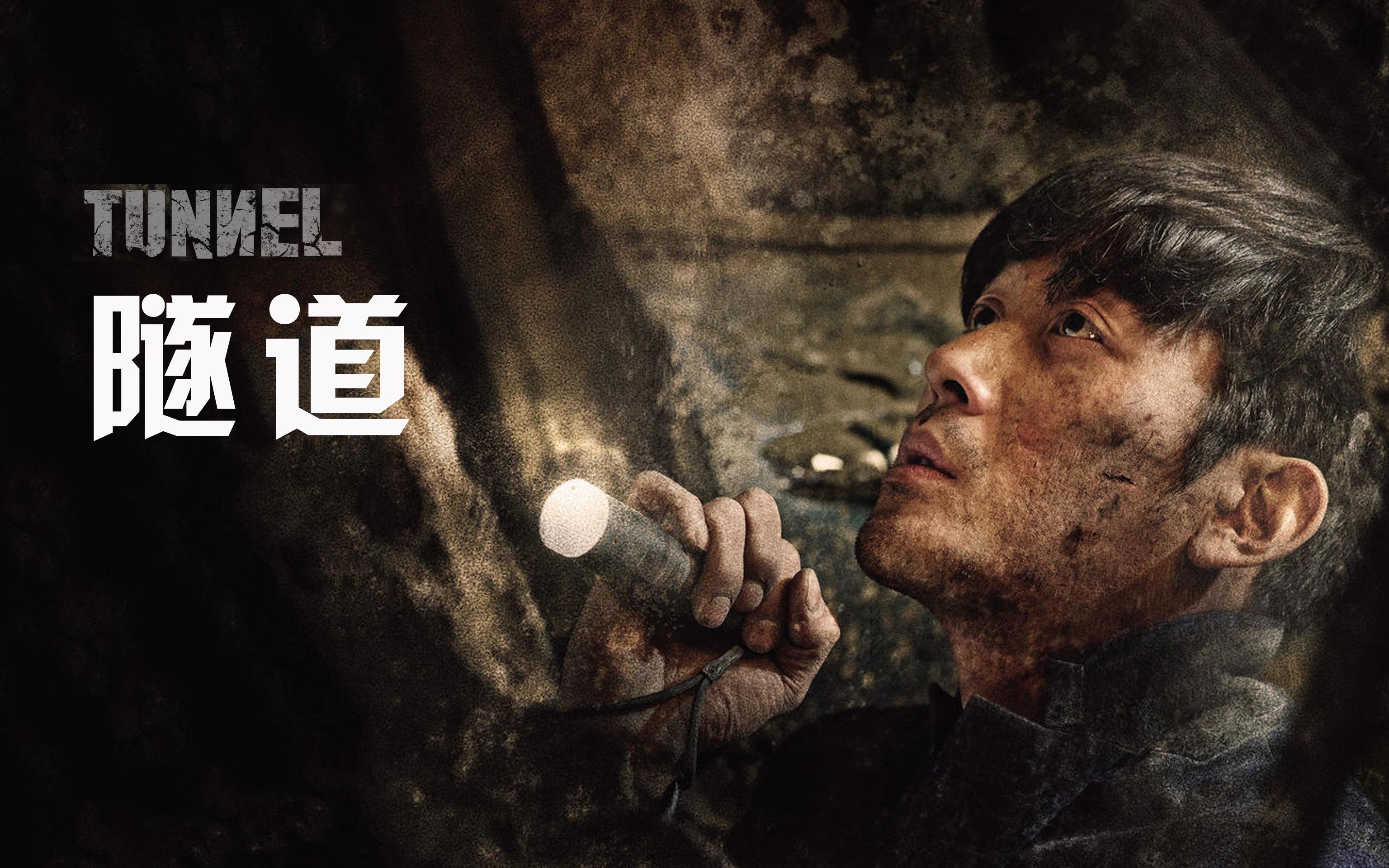 《隧道》:利益面前谁是牺牲品,这部电影狠狠打了哪些人的耳光!