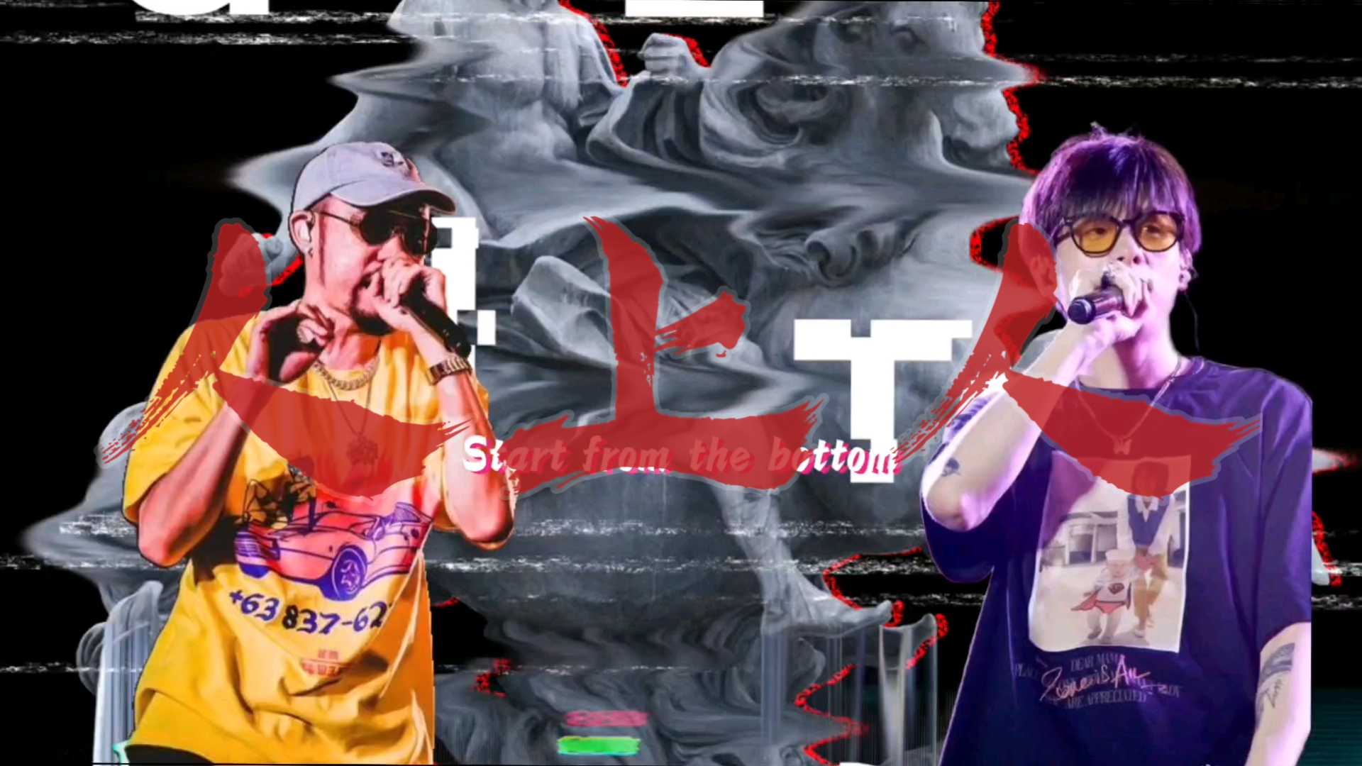 没有人上人 "《start from the bottom(人上人)》-法老/mc热狗