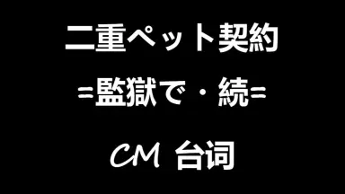 二重ペット契約 監獄で 土門熱 テトラポット登 二重ペット契契約＝監獄で・続＝ (CV.土門熱、テトラポット登