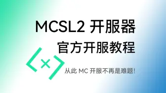 Download Video: 【新一代MC开服器】MCSL2开服器官方使用教程，从此开服没有烦恼！