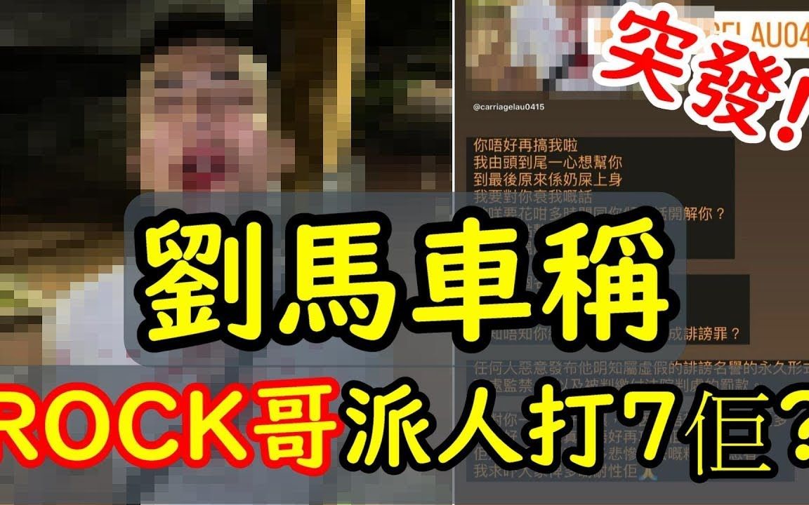 [图]劉馬車稱被ROCK哥派人打傷