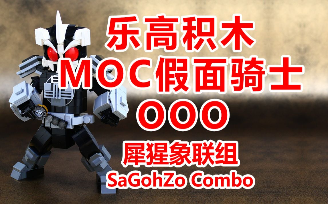 搬运moko大佬的假面骑士ooo犀猩象积木moc